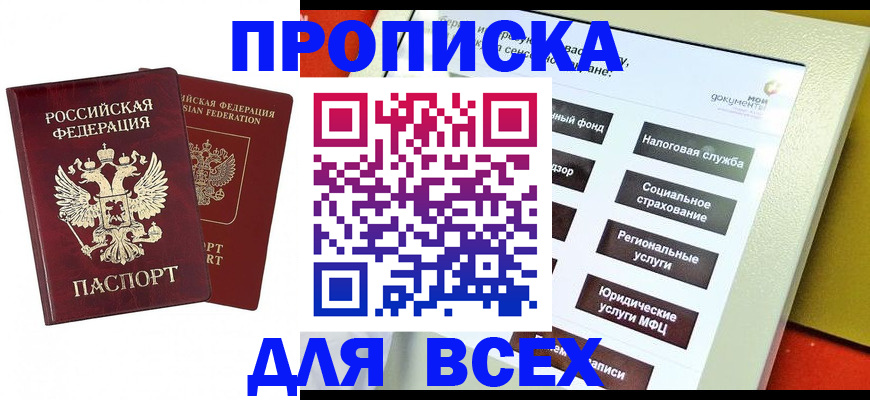 прописка 2025 в Советске